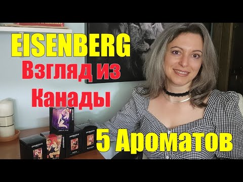 МОЕ ПЕРВОЕ ЗНАКОМСТВО С ДОМОМ EISENBERG! 5 ароматов, найден ФАВОРИТ