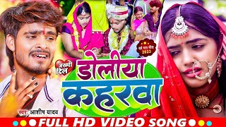 #Video ! डोलीया कहरवा | #Ashish_Yadav का दर्दभरा विडिओ ! Doliya Kaharwa ! Sad Jhumta Video Song 2024