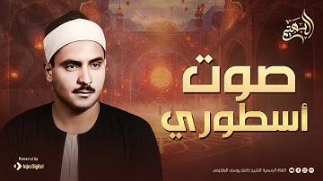 تلاوة تاريخية بصوت أسطوري نادر… أجمل ماسمعت | الشيخ كامل يوسف البهتيمي | من سورة الأعراف