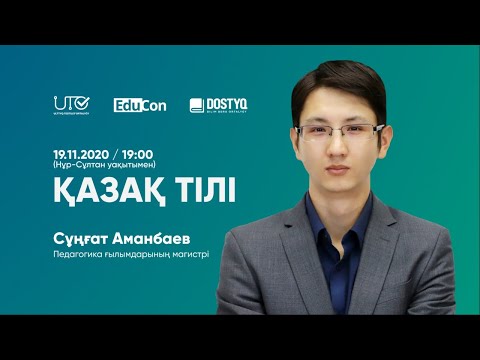 Қазақ тілі / Онлайн-сабақ / ҰБТ