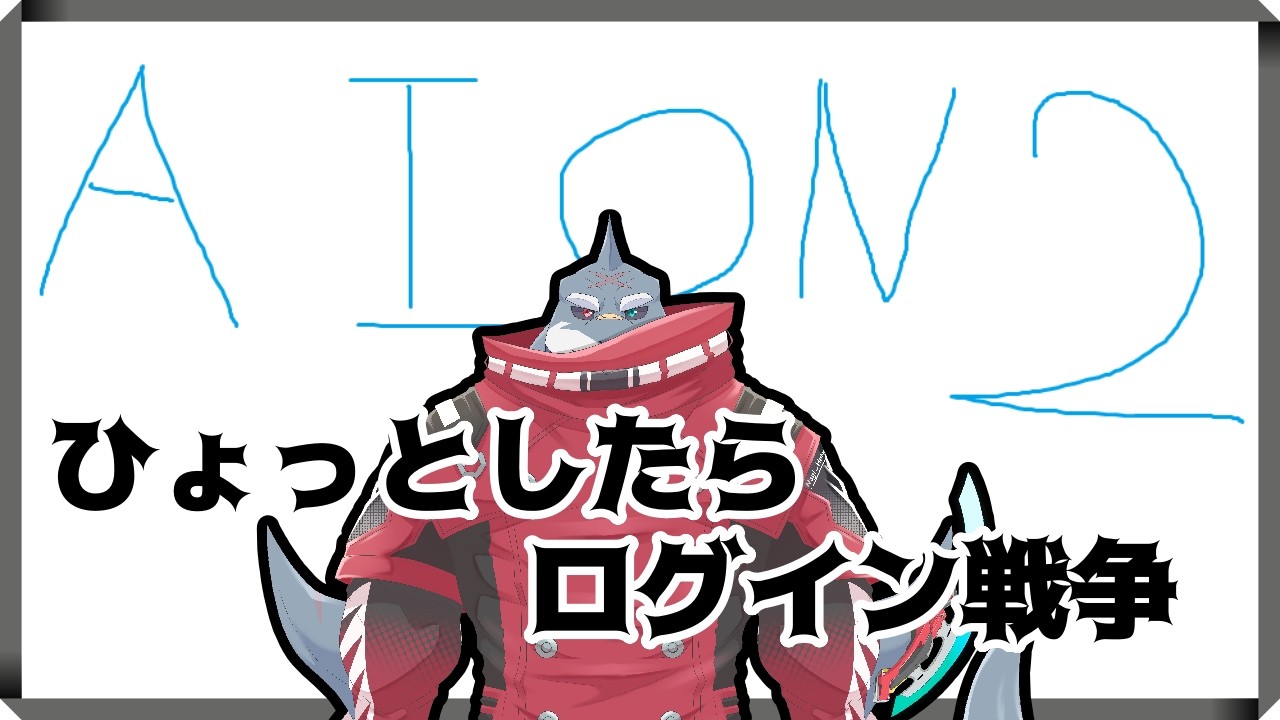 【AION2】天使と魔族の闘い・・・らしい※ネタバレ注意【初見/頬白凪】