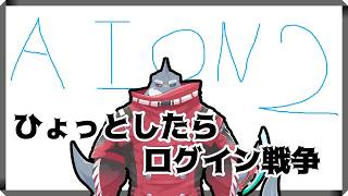 【AION2】天使と魔族の闘い・・・らしい※ネタバレ注意【初見/頬白凪】