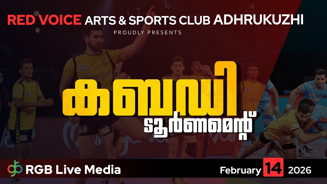 RED VOICE ADHRUKUZHI PROUDLY PRESENTS SENIOR KABADDI TOURNAMENT ON FEB 14