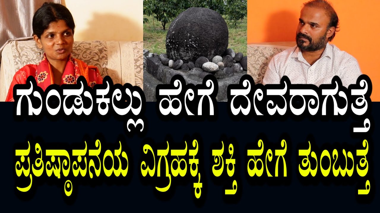🙏ಗುಂಡುಕಲ್ಲಿನಲ್ಲಿ ದೈವ ಶಕ್ತಿ 100% ಇರುತ್ತೆ । ಪ್ರತಿಷ್ಠಾಪನೆಯಾದ ವಿಗ್ರಹಕ್ಕೆ ಶಕ್ತಿ ಹೇಗೆ ತುಂಬುತ್ತಾರೆ
