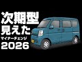 【ACC搭載】2026年マイナーチェンジとフルモデルチェンジ予想