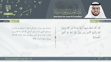 60 | سورة الممتحنة | عبدالعزیز بن سعد السویلم