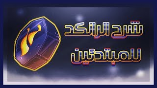 Brawlhalla: Ranked / (شرح الرانكد (للمبتدئين