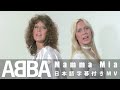 【和訳】ABBA - Mamma Mia / アバ - マンマ・ミーア | 40年ぶり完全新作アルバム『ヴォヤージ』11月5日発売
