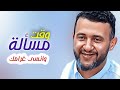 مسألة وقت وانسى غرامك حمود السمه 2024 روووعه جدا مسألة وقت وانسى غرامك حمود السمه 2024 روووعه جدا