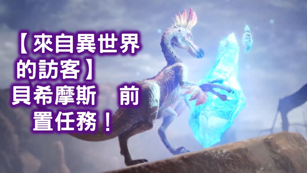 來自異世界的訪客 討伐搔鳥 打魔獸貝希摩斯前置特別任務 魔物獵人 永霜凍土mhw Iceborne Ps4 Pro 60fps 1080p Youtube