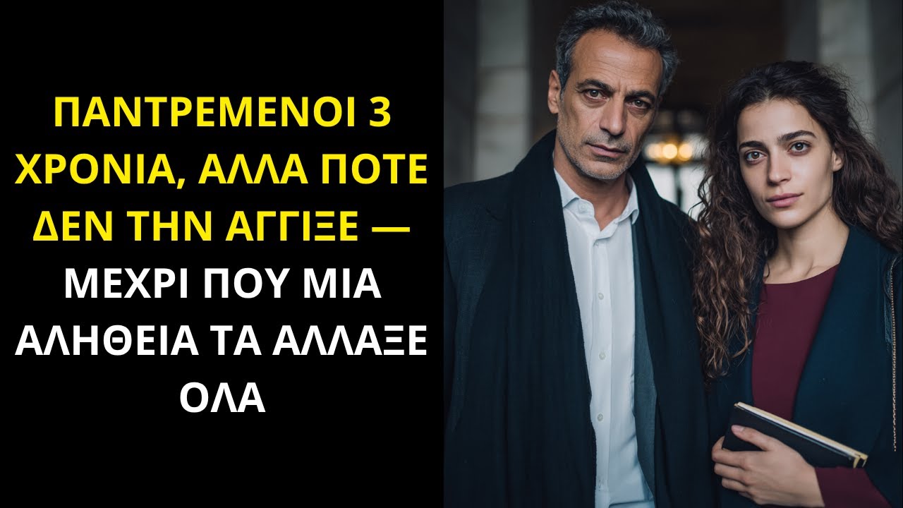 ΠΑΝΤΡΕΜΕΝΟΙ 3 ΧΡΟΝΙΑ, ΑΛΛΑ ΠΟΤΕ ΔΕΝ ΤΗΝ ΑΓΓΙΞΕ — ΜΕΧΡΙ ΠΟΥ ΜΙΑ ΑΛΗΘΕΙΑ ΤΑ ΑΛΛΑΞΕ ΟΛΑ
