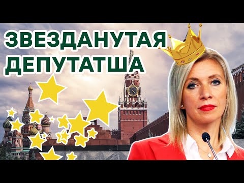 ЗАХАРОВА: звезданутая депутатша РФ