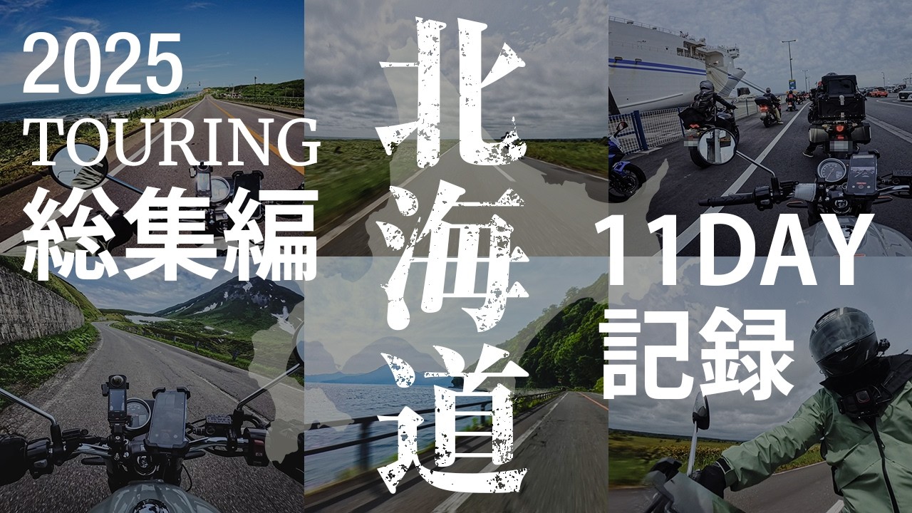 絶景！北海道ツーリング総集編2025 11日間（2648km）の記録