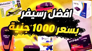 افضل رسيفر بسعر 1000 جنية - أفضل ( 5 ) رسيفرات بمعالج الجي أكس تحت سعر الألف جنيه 2023