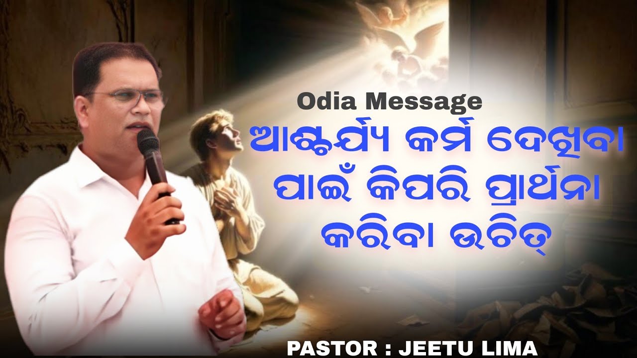 କିପରି ପ୍ରାର୍ଥନା କରିବେ || PASTOR JEETU LIMA Odia Message|| #jitulimaodiamessage #jeetulima