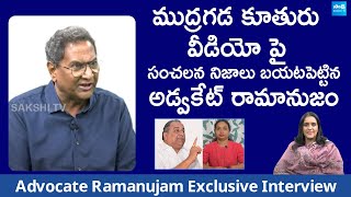 Advocate Ramanujam Reveals Shocking Facts About Mudragada Daughter Video | @SakshiTVLIVE