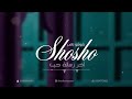 شوشو ناصر اخر رسالة 2023 شوشو ناصر اخر رسالة 2023