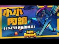 《小小肉鴿(Tiny Rogues)》折扣後銅板價，雙搖桿彈幕小遊戲精品！98%好評率還帶點毒性！