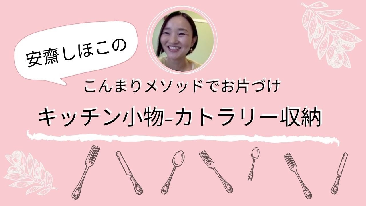 こんまり流片づけコンサルタント 安齋しほこのカトラリー収納紹介 Youtube