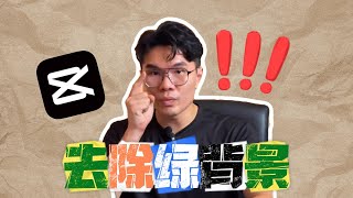 剪映电脑版教学 - 如何去除绿背景