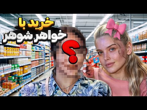 ولاگ خرید با خواهر شوهر