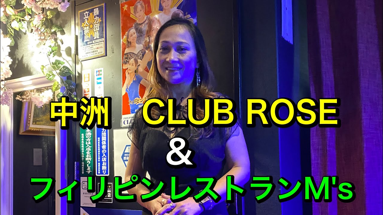 中洲　フィリピンパブ　CLUB　ROSE＆フィリピンレストランM's