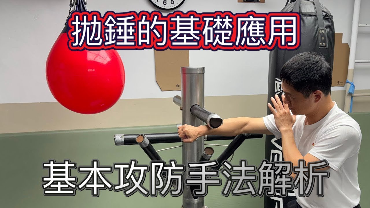 拋錘的基礎概念｜基本徒手攻防技術介紹1