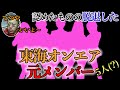 【意外と知らない】てつやがメンバーと認めたものの訳あって東海オンエアを脱退した元メンバー5人(?)