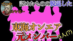 公認 東海ファンダム Youtube