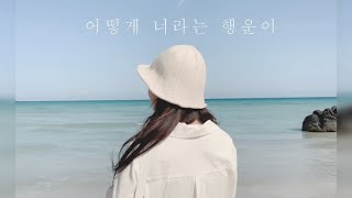 [M/V] 옐언니 - 어떻게 너라는 행운이 (Feat. JNBN)