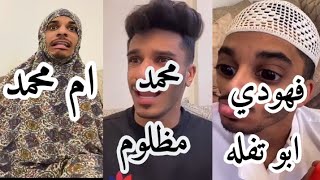 جميع مقاطع ميتو الشامسي مضحكهجدا|| لاتفوتكم||ام محمد||فهودي ابو تفله!!