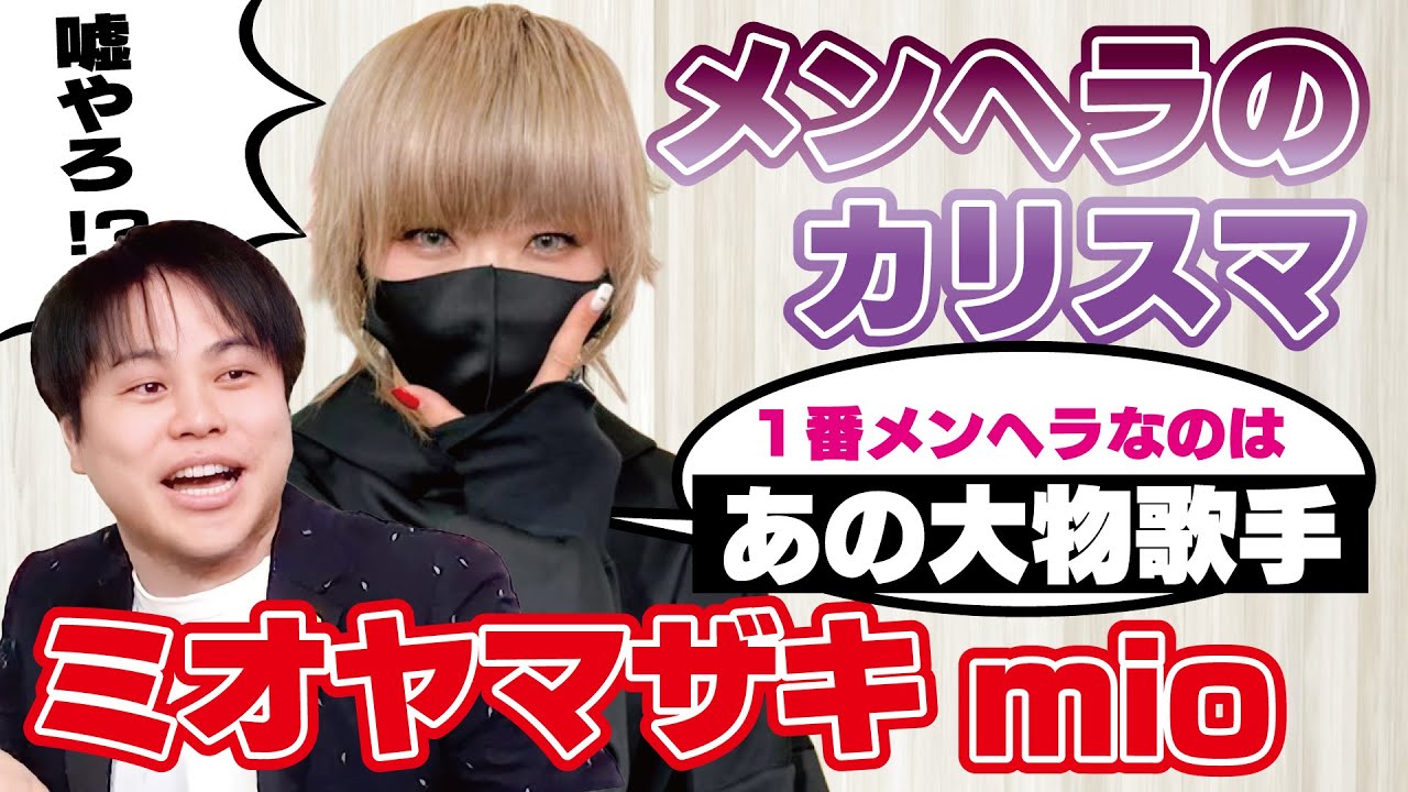 メンヘラ界の神降臨！ミオヤマザキmioが語るメンヘラ恋愛‼