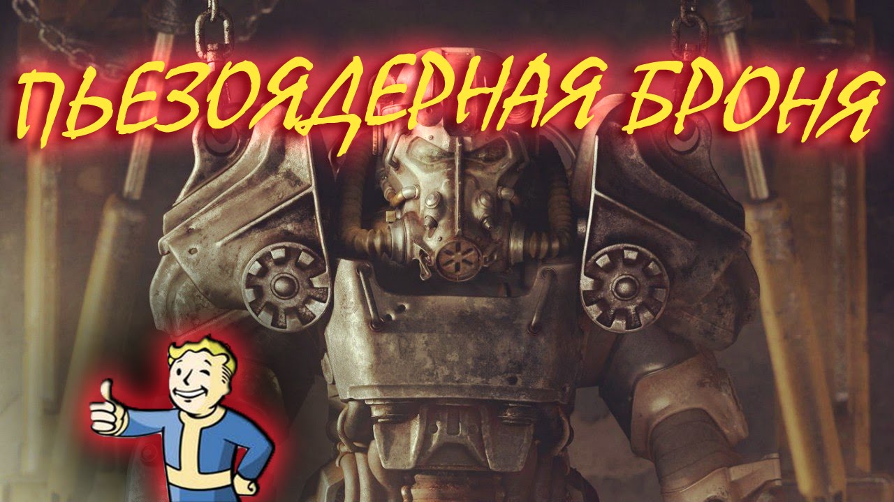 Fallout 4: Легендарная броня. Пъезоядерная силовая броня.