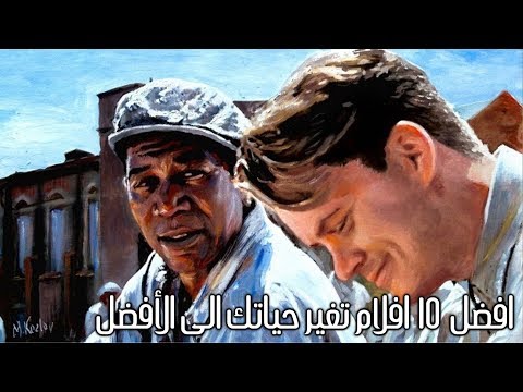 فيديو: أفضل الأفلام عن كيفية تغيير حياتك