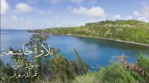 تلاوة خاشعة من سورة النور / القارئ عمر الدريويز