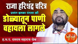 राजा हरीश्चंद्र चरित्र | प्रसंग इतका रंगला की डोळ्यातुन पाणी वाहू लागलं | ह.भ.प. रामराव महाराज ढोक