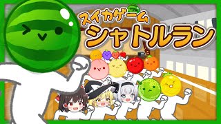 【スイカゲーム】シャトルランの音に合わせてスイカゲームをやってみよう!!!【ゆっくり実況】