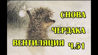 ч. 51 Продолжаем вентиляцию чердака