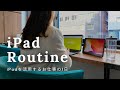 【iPad活用術】勉強や仕事にiPadを活用する社会人のリアルな1日Vlog