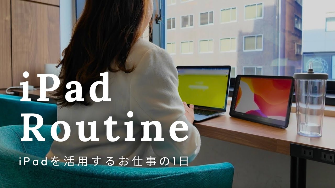 【iPad活用術】勉強や仕事にiPadを活用する社会人のリアルな1日Vlog