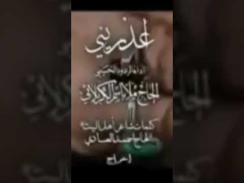 إعذريني الحاج باسم الكربلائي