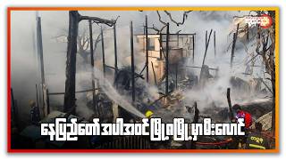 ညနေခင်းသတင်း/ People's Spring