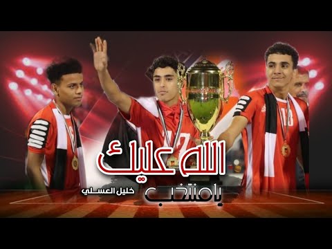 الله عليك يامنتخب شيلة المنتخب اليمني بمناسبة الفوز أداء خليل العسلي لاتفوتكم قوة القوة 2022م