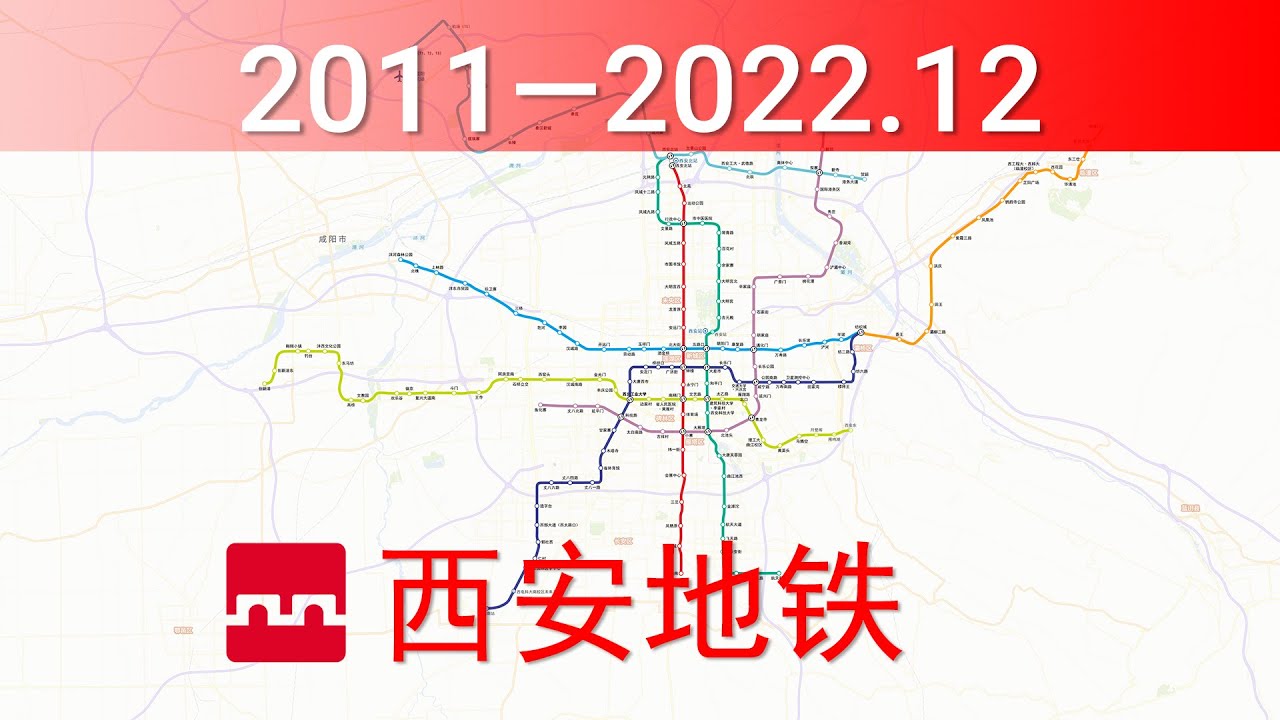 西安地铁建设历程 2011-2023