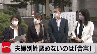 夫婦別姓認めない民法に最高裁「合憲」（2021年6月23日）