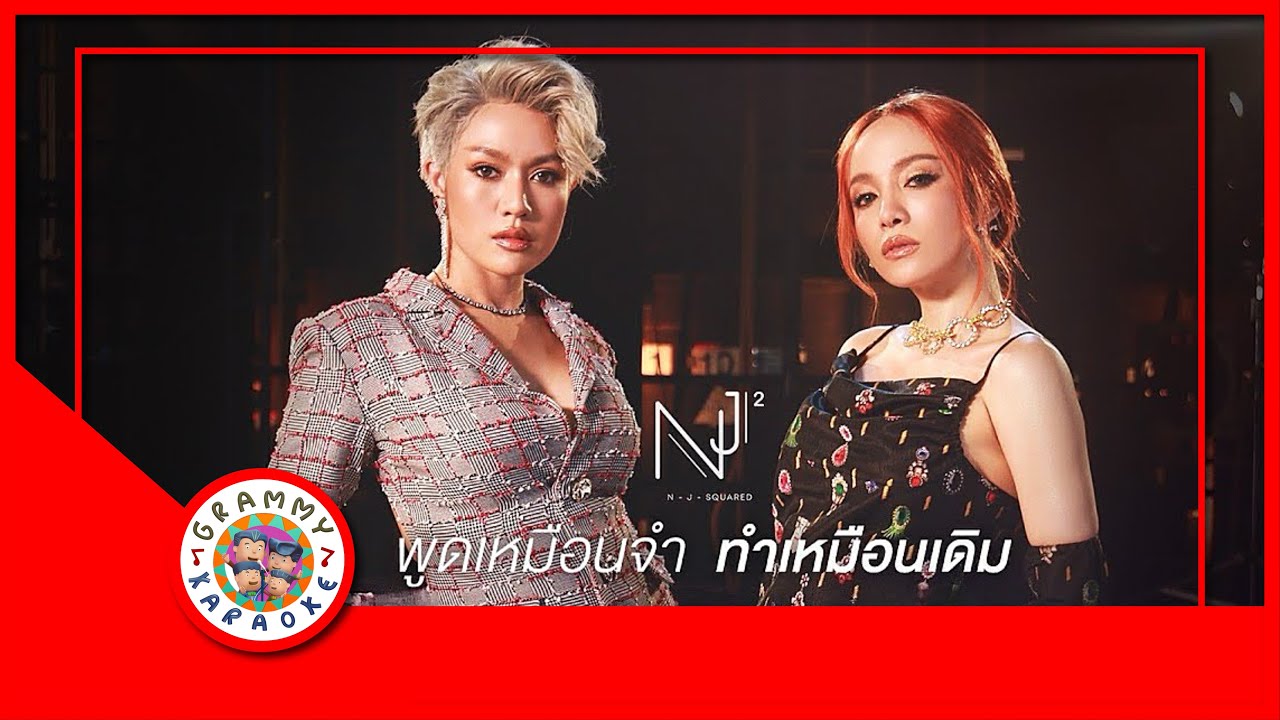 คาราโอเกะ พูดเหมือนจำ ทำเหมือนเดิม - นิว จิ๋ว