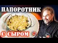 Папоротник в сметане с сыром