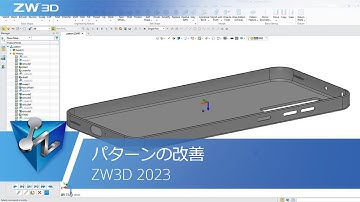 パターンの改善 | ZW3D 2023 Official