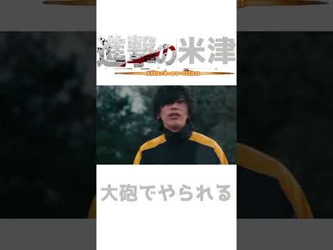 進撃の米津 #shorts #進撃の巨人