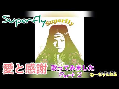 Superflyの愛と感謝を歌ってみました　Part 2